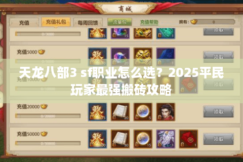 天龙八部3 sf职业怎么选？2025平民玩家最强搬砖攻略