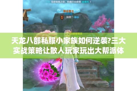 天龙八部私服小家族如何逆袭?三大实战策略让散人玩家玩出大帮派体验 天龙八部私服小家族如何逆袭?三大实战策略让散人玩家玩出大帮派体验