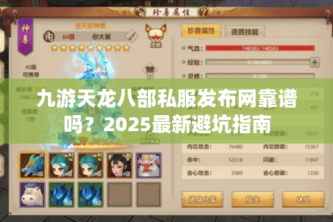 九游天龙八部私服发布网靠谱吗？2025最新避坑指南