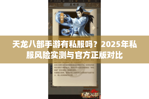 天龙八部手游有私服吗？2025年私服风险实测与官方正版对比