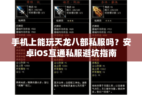 手机上能玩天龙八部私服吗？安卓iOS互通私服避坑指南