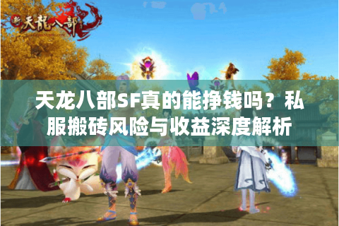天龙八部SF真的能挣钱吗？私服搬砖风险与收益深度解析