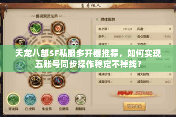 天龙八部SF私服多开器推荐，如何实现五账号同步操作稳定不掉线？