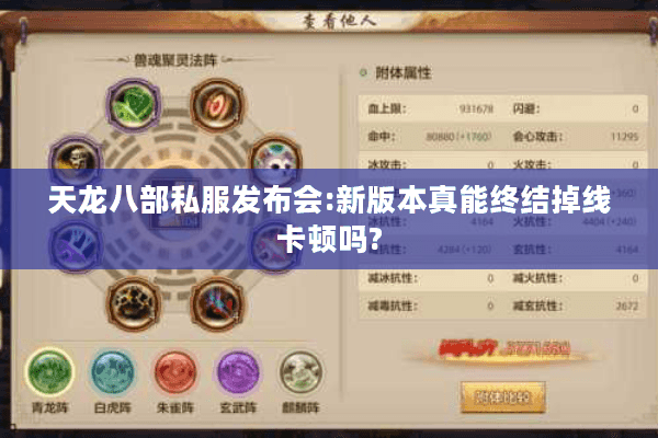 天龙八部私服发布会:新版本真能终结掉线卡顿吗? 天龙八部私服发布会:新版本真能终结掉线卡顿吗?