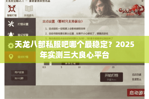 天龙八部私服吧哪个最稳定？2025年实测三大良心平台
