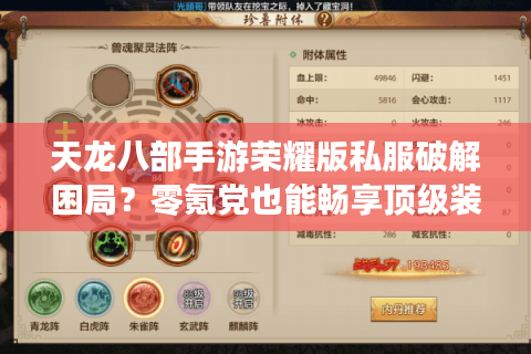 天龙八部手游荣耀版私服破解困局？零氪党也能畅享顶级装备