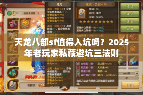 天龙八部sf值得入坑吗？2025年老玩家私藏避坑三法则