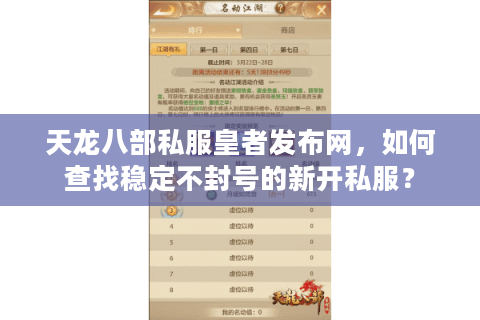 天龙八部私服皇者发布网，如何查找稳定不封号的新开私服？
