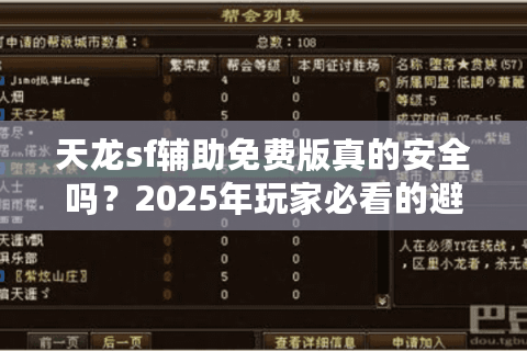 天龙sf辅助免费版真的安全吗？2025年玩家必看的避坑指南
