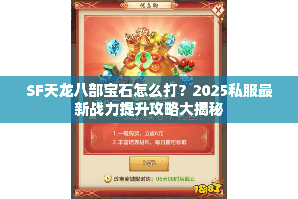SF天龙八部宝石怎么打？2025私服最新战力提升攻略大揭秘