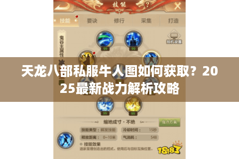 天龙八部私服牛人图如何获取？2025最新战力解析攻略