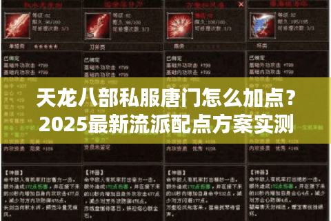 天龙八部私服唐门怎么加点？2025最新流派配点方案实测