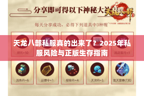 天龙八部私服真的出来了？2025年私服风险与正版生存指南