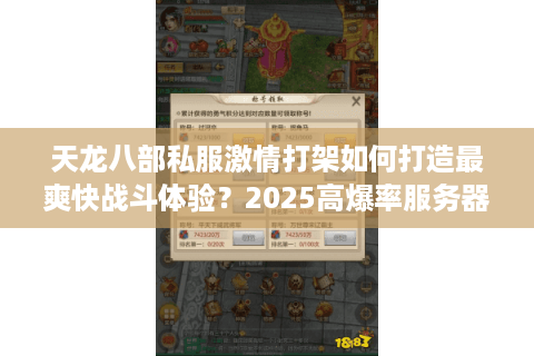 天龙八部私服激情打架如何打造最爽快战斗体验？2025高爆率服务器实测