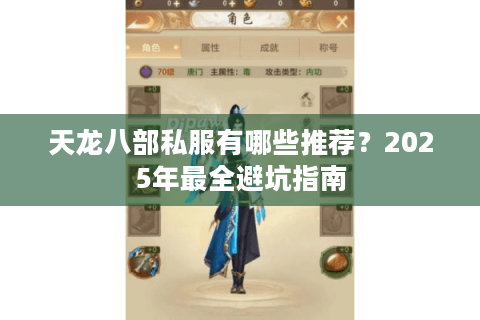 天龙八部私服有哪些推荐？2025年最全避坑指南