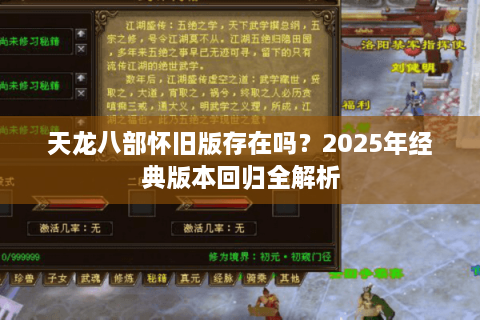 天龙八部怀旧版存在吗？2025年经典版本回归全解析