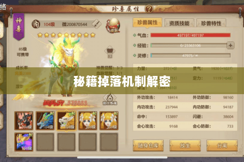 秘籍掉落机制解密