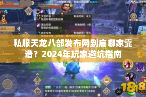 私服天龙八部发布网到底哪家靠谱？2024年玩家避坑指南