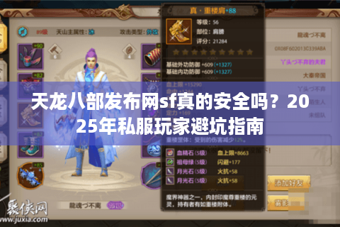 天龙八部发布网sf真的安全吗?2025年私服玩家避坑指南 天龙八部发布网sf真的安全吗?2025年私服玩家避坑指南