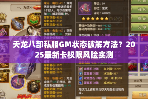 天龙八部私服GM状态破解方法？2025最新卡权限风险实测