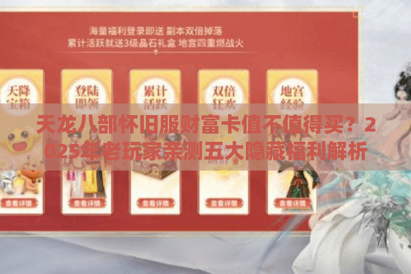 天龙八部怀旧服财富卡值不值得买？2025年老玩家亲测五大隐藏福利解析