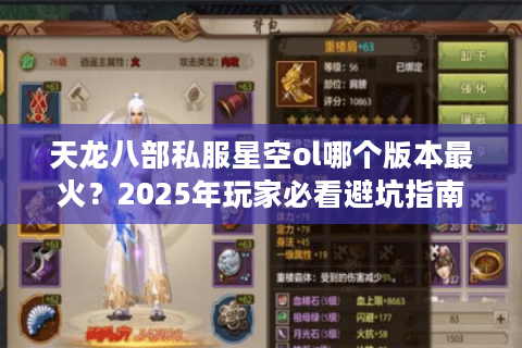 天龙八部私服星空ol哪个版本最火？2025年玩家必看避坑指南