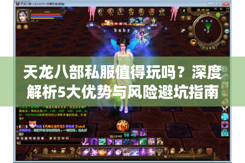 天龙八部私服值得玩吗？深度解析5大优势与风险避坑指南