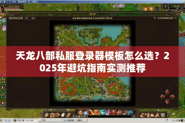 天龙八部私服登录器模板怎么选？2025年避坑指南实测推荐