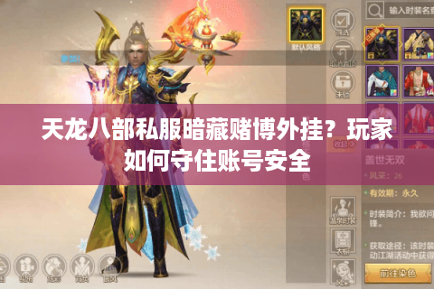 天龙八部私服暗藏赌博外挂？玩家如何守住账号安全