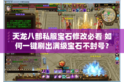 天龙八部私服宝石修改必看 如何一键刷出满级宝石不封号？