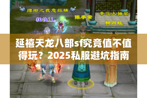 延禧天龙八部sf究竟值不值得玩？2025私服避坑指南