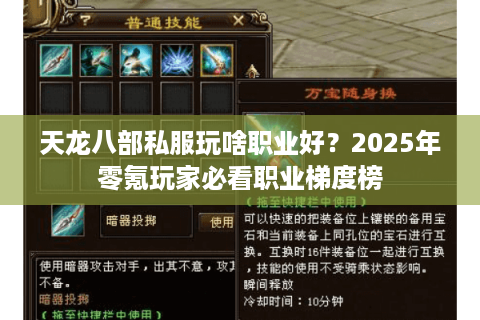 天龙八部私服玩啥职业好?2025年零氪玩家必看职业梯度榜 天龙八部私服玩啥职业好?2025年零氪玩家必看职业梯度榜