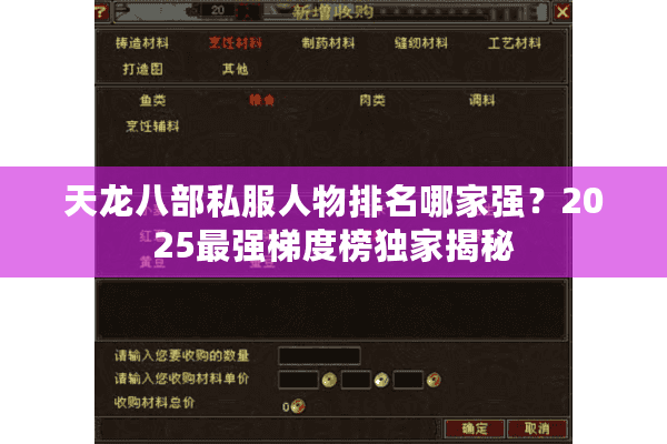 天龙八部私服人物排名哪家强？2025最强梯度榜独家揭秘