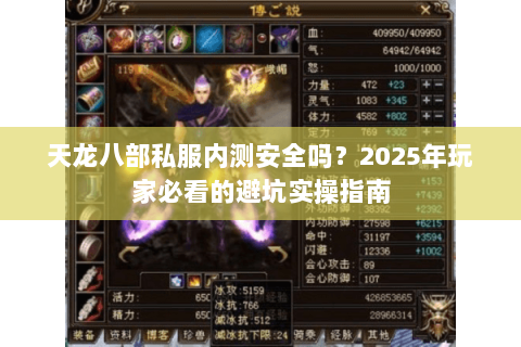 天龙八部私服内测安全吗？2025年玩家必看的避坑实操指南