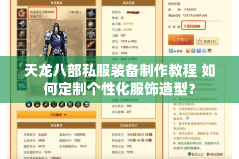 天龙八部私服装备制作教程 如何定制个性化服饰造型? 天龙八部私服装备制作教程 如何定制个性化服饰造型?