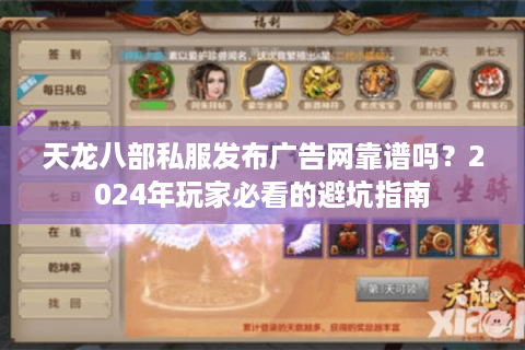 天龙八部私服发布广告网靠谱吗？2024年玩家必看的避坑指南