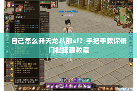 自己怎么开天龙八部sf?手把手教你低门槛搭建教程 自己怎么开天龙八部sf?手把手教你低门槛搭建教程