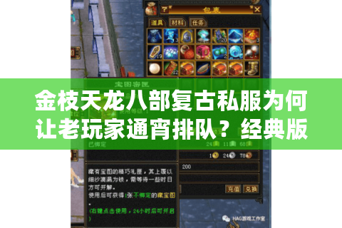 金枝天龙八部复古私服为何让老玩家通宵排队？经典版本回归真相揭秘