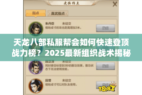 天龙八部私服帮会如何快速登顶战力榜？2025最新组织战术揭秘