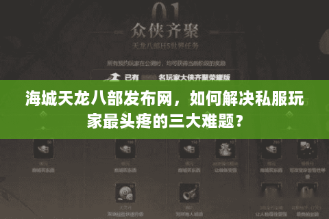 海城天龙八部发布网，如何解决私服玩家最头疼的三大难题？