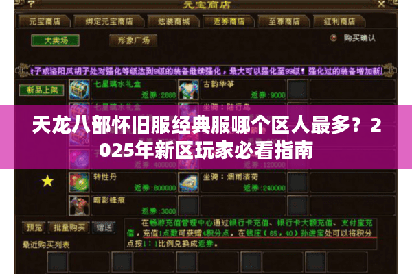 天龙八部怀旧服经典服哪个区人最多？2025年新区玩家必看指南