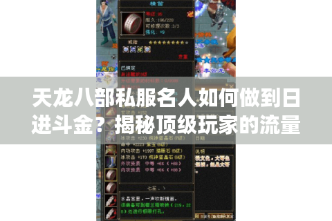 天龙八部私服名人如何做到日进斗金？揭秘顶级玩家的流量变现密码