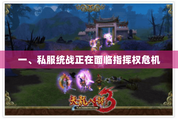 一、私服统战正在面临指挥权危机