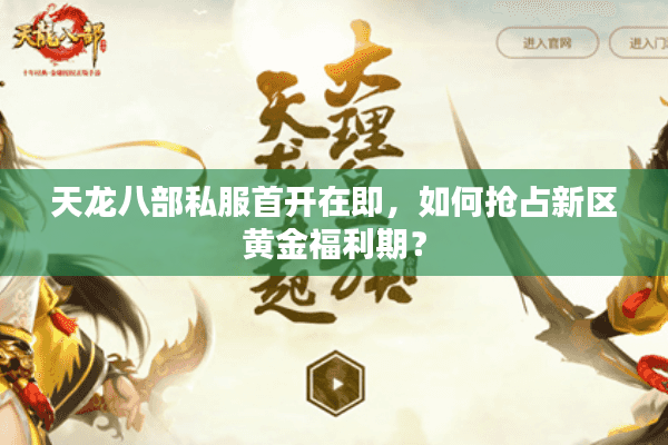 天龙八部私服首开在即，如何抢占新区黄金福利期？
