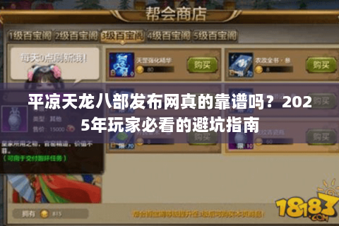 平凉天龙八部发布网真的靠谱吗？2025年玩家必看的避坑指南