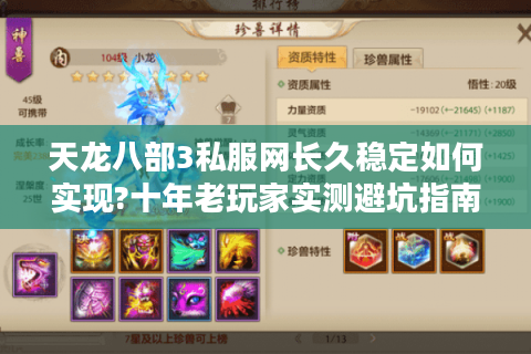 天龙八部3私服网长久稳定如何实现?十年老玩家实测避坑指南