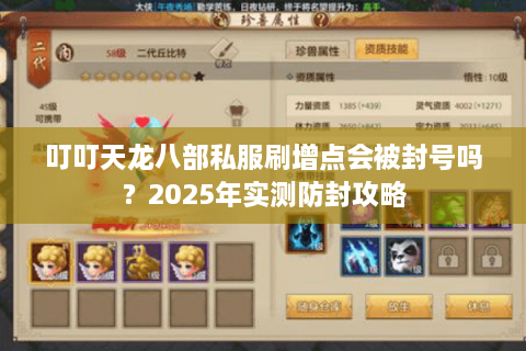 叮叮天龙八部私服刷增点会被封号吗？2025年实测防封攻略