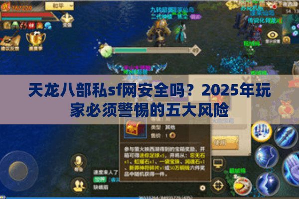 天龙八部私sf网安全吗？2025年玩家必须警惕的五大风险