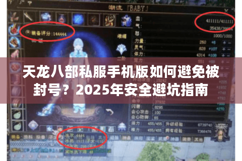 天龙八部私服手机版如何避免被封号？2025年安全避坑指南
