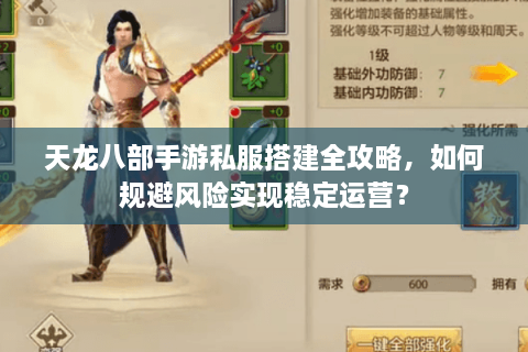 天龙八部手游私服搭建全攻略，如何规避风险实现稳定运营？